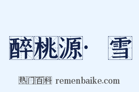 醉桃源·雪是什么意思的图片